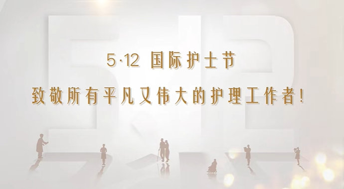 5.12护士节丨越平凡，越不凡！致敬每一位白衣天使-成都棕南医院_成都精神病医院